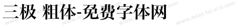 三极 粗体字体转换